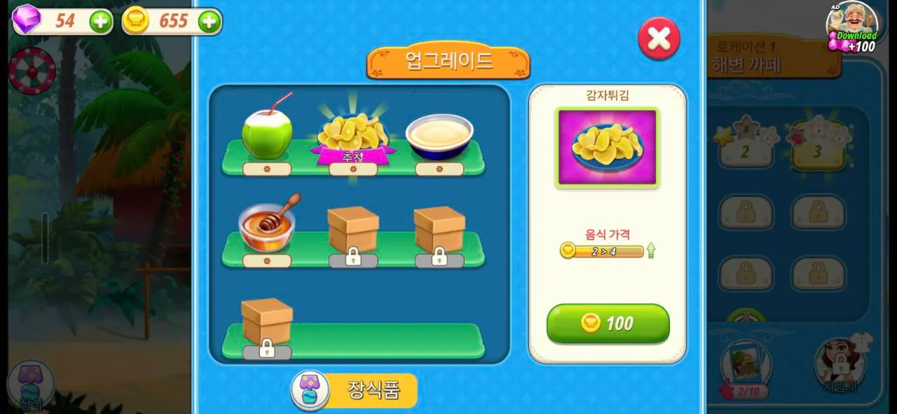 쿠킹 카페 해변 카페에서 감자튀김 음식 가격을 코인 100개로 업그레이드하는 실제 화면